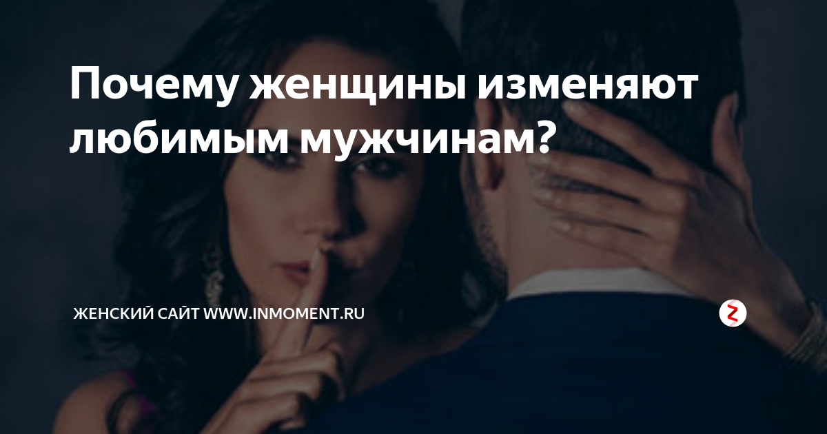 Почему женщины изменяют свои мужьям? - ответа на форуме real-watch.ru ()