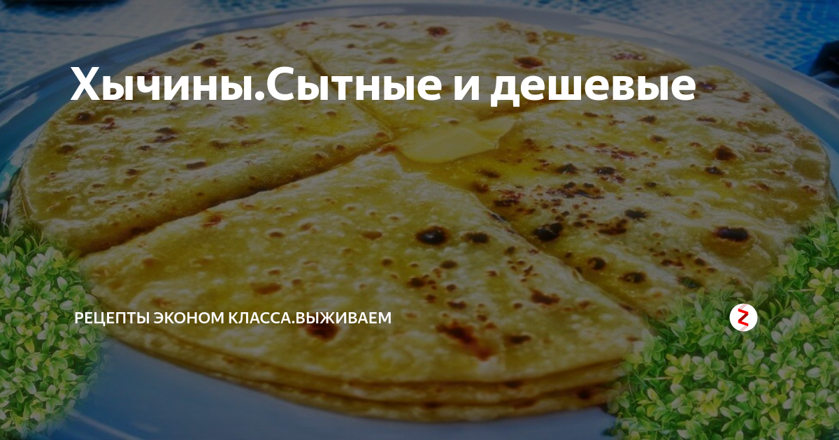 Хычины с мясом | Настроение. Рецепты | Дзен