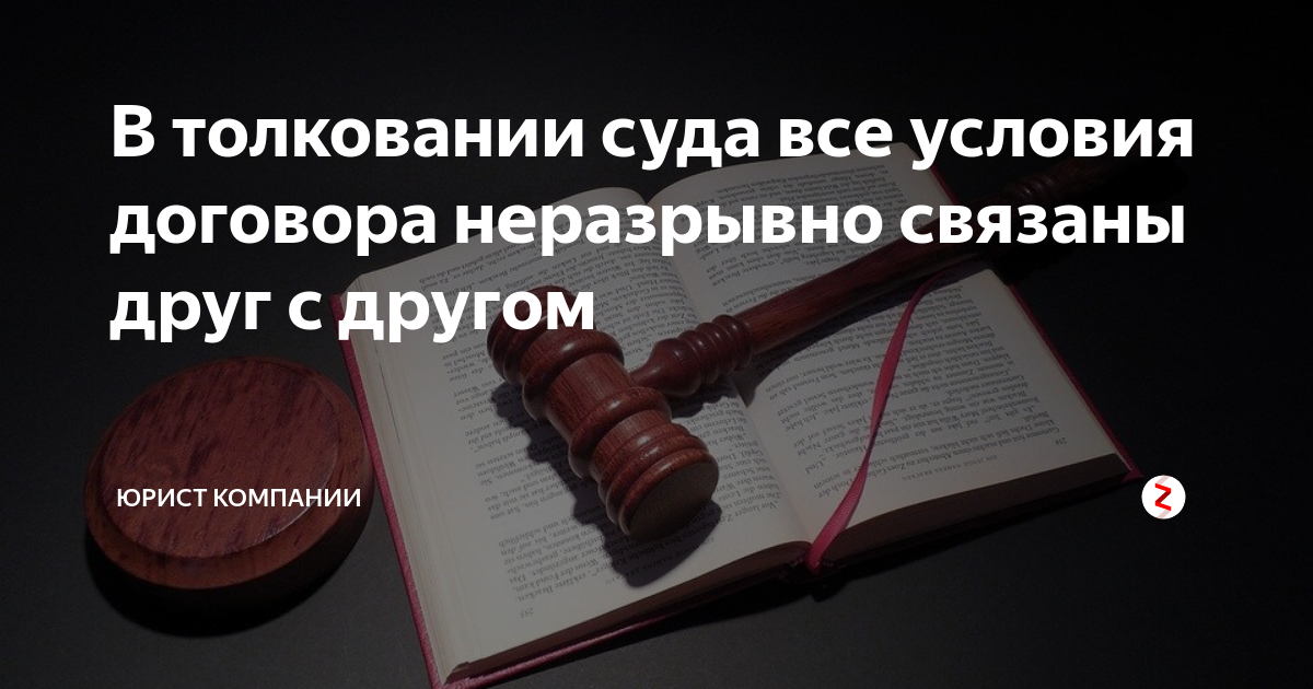 Судебное толкование. Толкование договора картинки. Буквальное толкование договора. Статья о буквальном толковании договора. Толкование договора в гражданском праве буквальное.