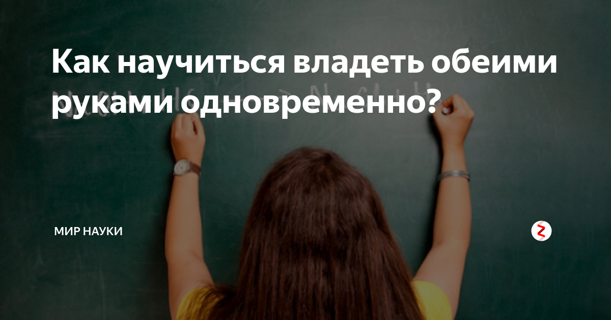 Люди владеющие обеими руками называются. Владение обеими руками как называется. Человек владеющий двумя руками. Как называется человек который владеет обеими руками одинаково. Человек владеющий обеими руками одинаково