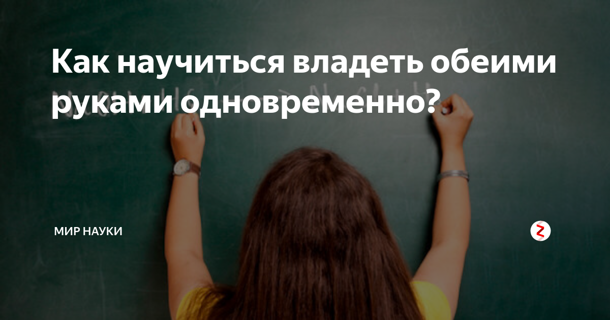 Владение обеими руками как называется. Человек владеющий двумя руками. Обеими руками владею одинаково. Как называется человек который владеет обеими руками одинаково.