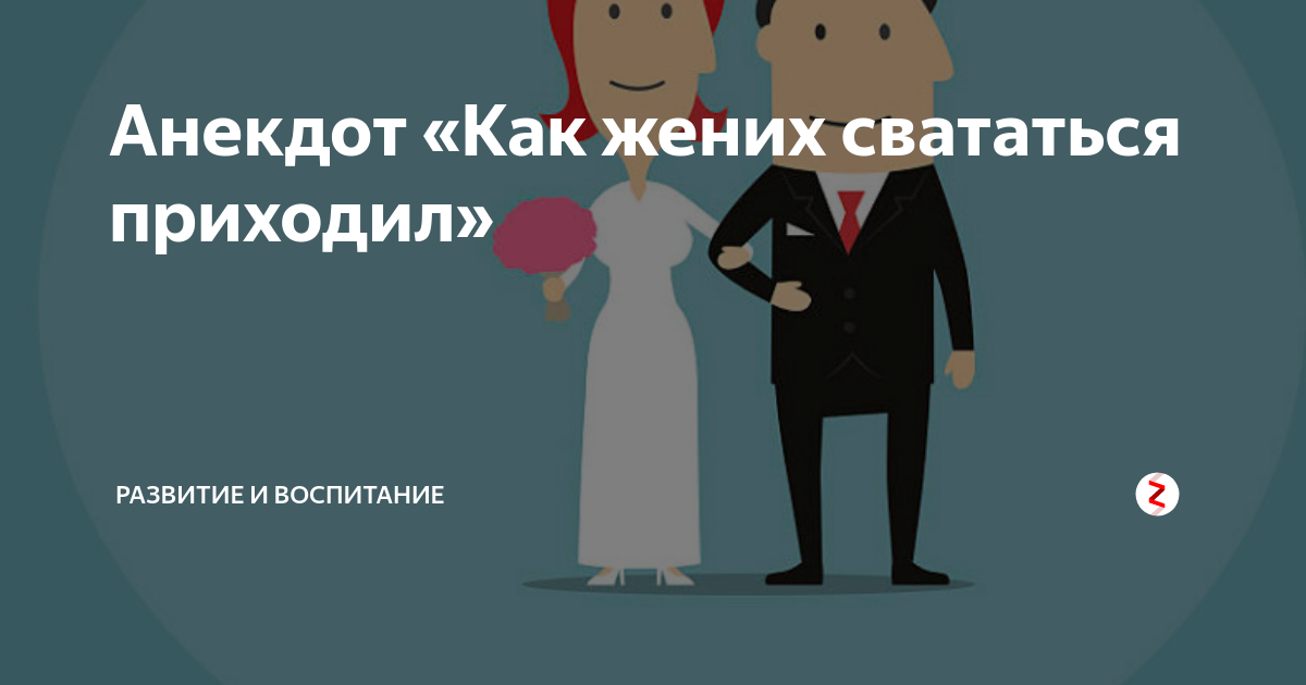 Анекдот про свататься. Приезжай свататься. Смешной анекдот про жениха. Пришел смешно свататься. Картинки я свататься.
