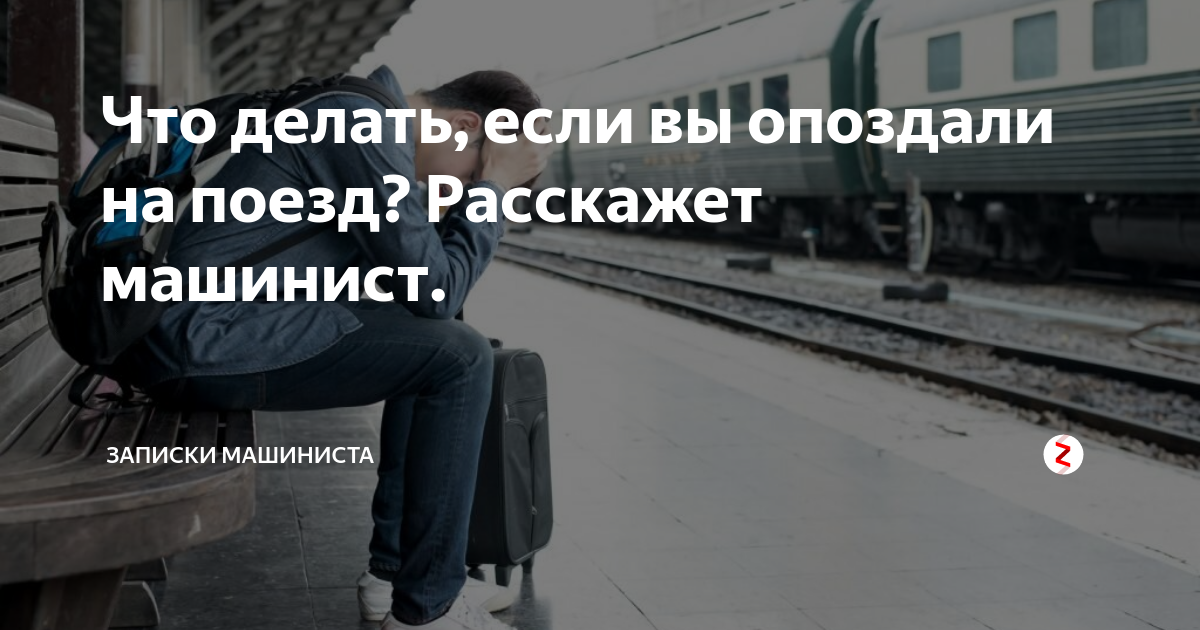 Опоздал на пересадку. Опоздал на поезд. Если опоздал на поезд. Что делать если вы опоздали на поезд. Пассажир опоздал на поезд.