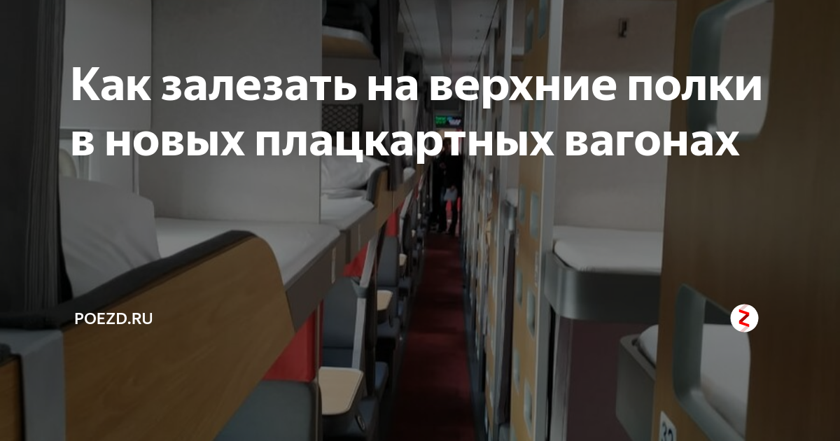 Верхняя боковая полка в плацкарте как залезть. Залезть на верхнюю полку в плацкарте. Залезть на верхнюю полку. Залезть на верхнюю боковую полку. Как залезть на верхнюю полку в плацкарте