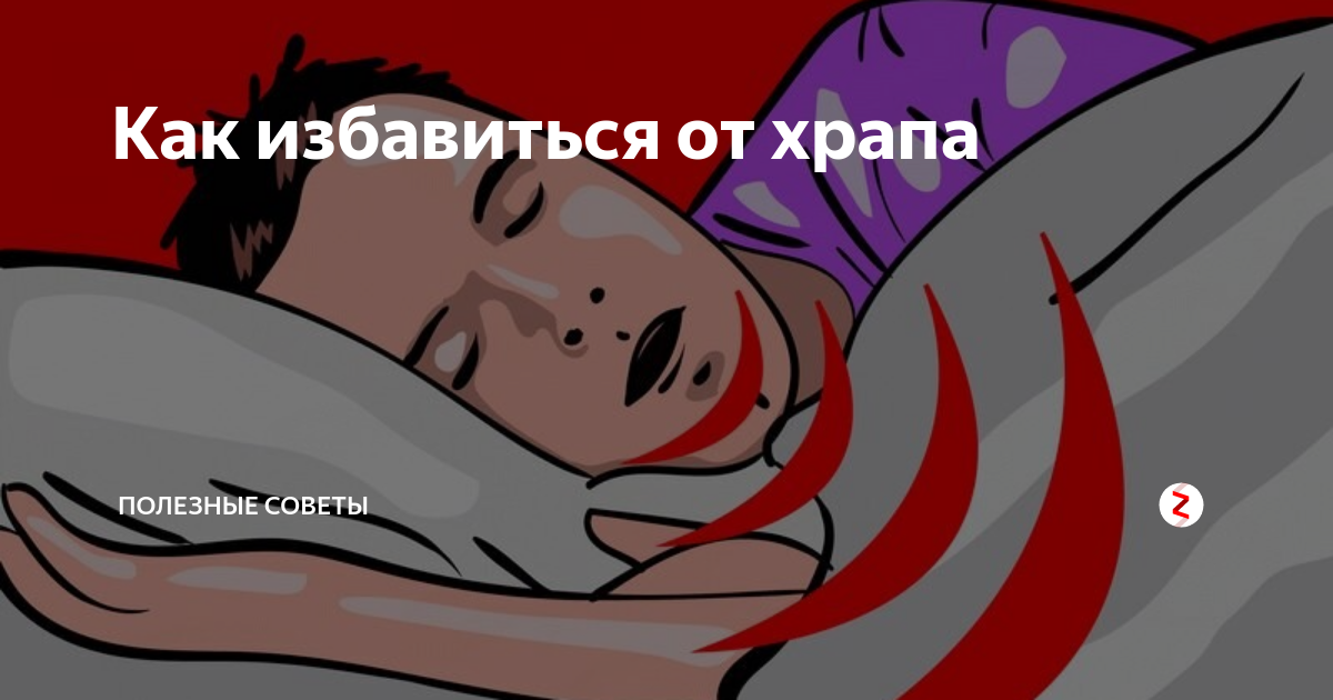 Как убрать храп у мужчин