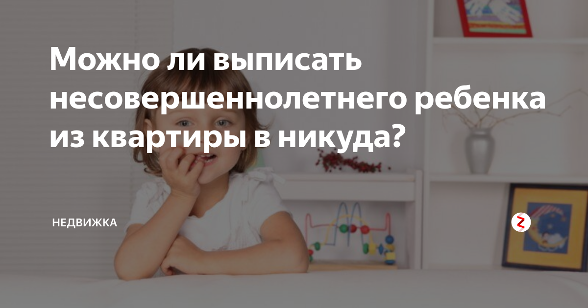 Можно ли выписать ребенка из квартиры. Выписать несовершеннолетнего ребенка. Выписать ребенка из квартиры. Можно ли выписать несовершеннолетнего ребенка. Выписка несовершеннолетнего ребенка.