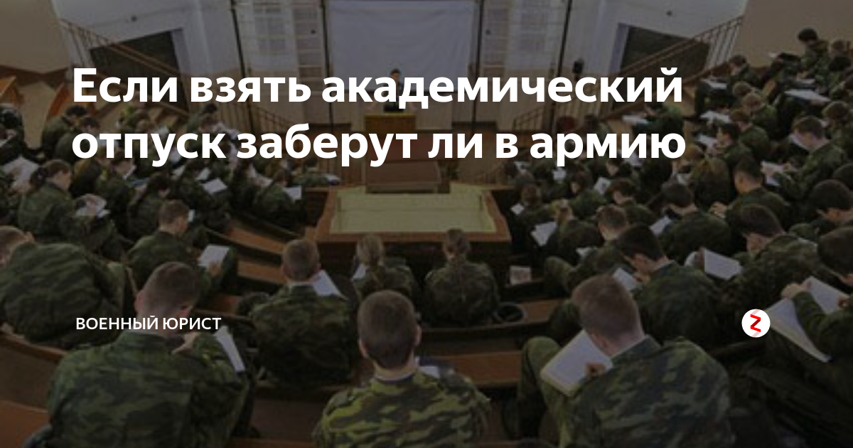 Академический отпуск и армия. Забирают ли в армию в академическом отпуске. Студента забирают в армию. Академ отпуск заберут ли в армию.