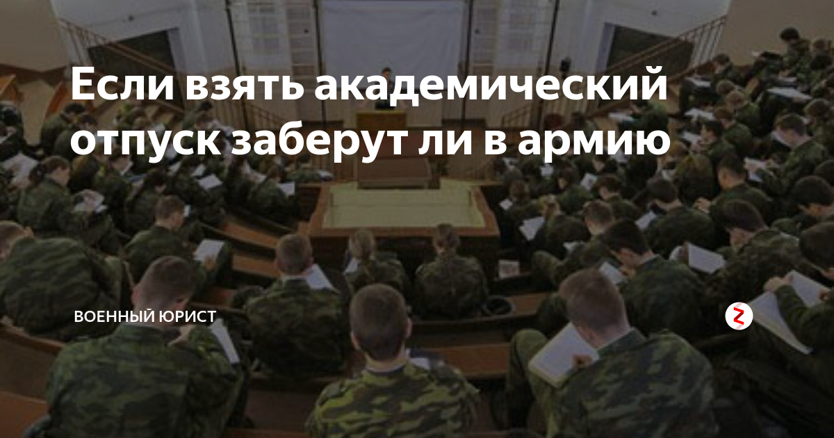 На сколько берут академический. Заберут ли в армию если взять Академический отпуск. Студента забирают в армию. Академ армия. Забирают ли в армию в Академ.