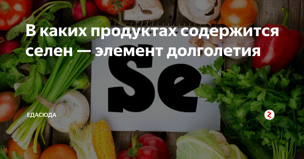 Селен в продуктах содержится больше всего. В каких продуктах содержится селен. Селен содержится в продуктах. В каких продуктах содержится сел. Продукты богатые селеном.