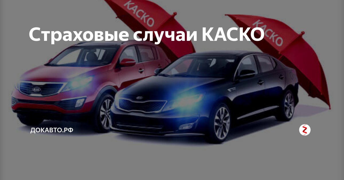 Как оформить случай по каско. Как оформить случай по каско