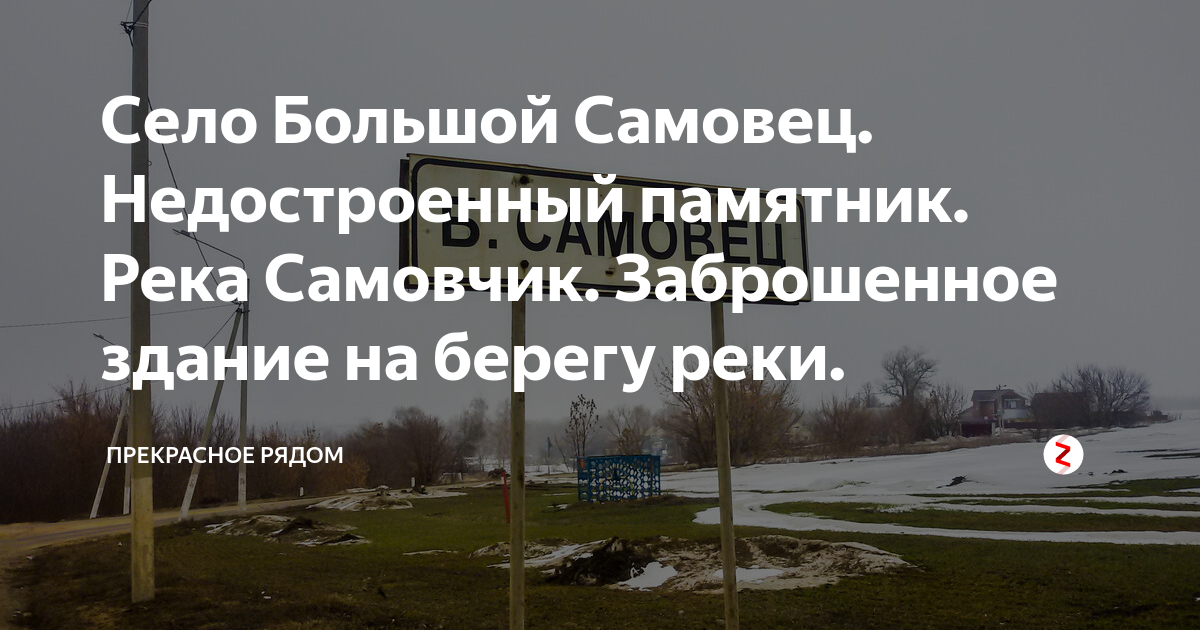 Большой самовец автобус. Большой Самовец (Липецкая область). Село большой Самовец.