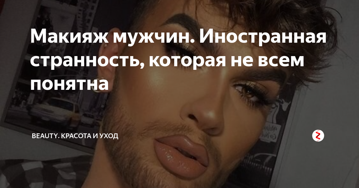Макияж мужчин. Иностранная странность, которая не всем понятна | TINA ...