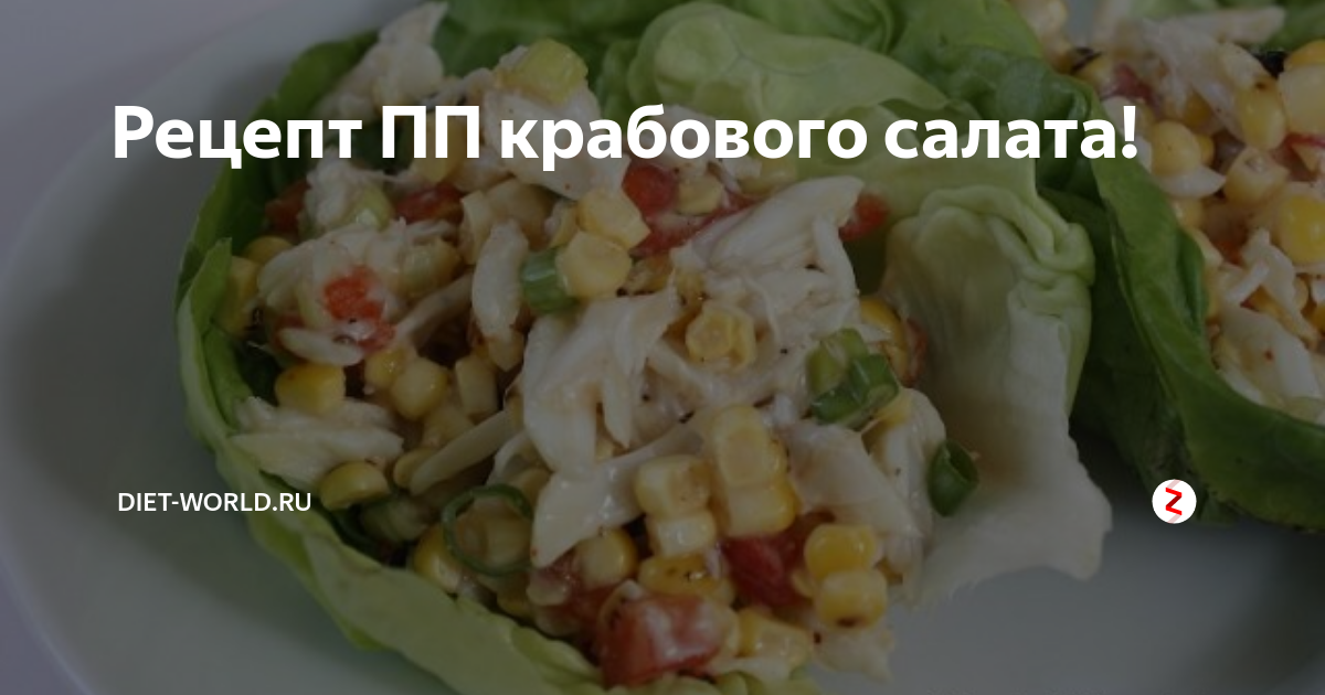 Салат с крабом