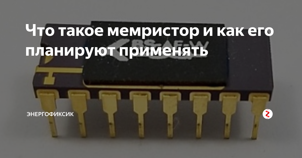 Что такое мемристор и как его планируют применять | Энергофиксик | Дзен