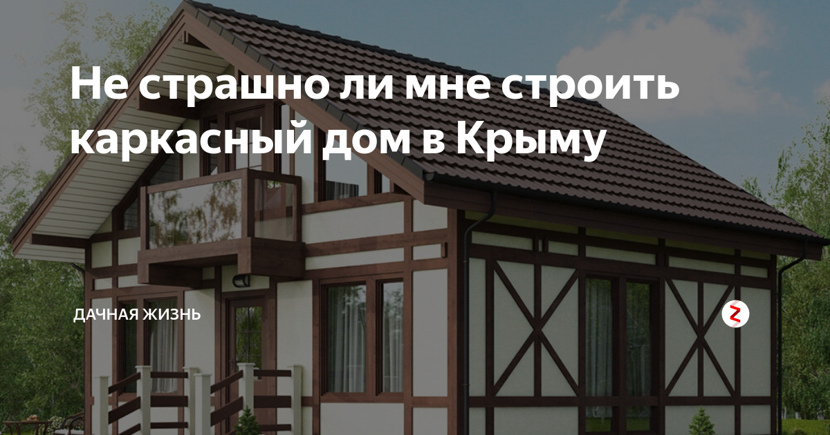 Построить каркасный дом в ялте