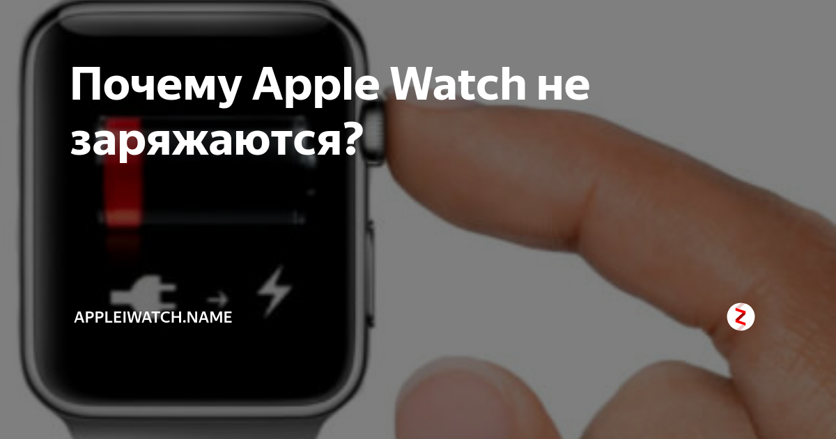 почему apple watch не заряжаются до 100