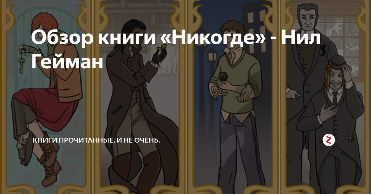 Обзор книги «Никогде» - Нил Гейман | Нариман Масимов | Дзен
