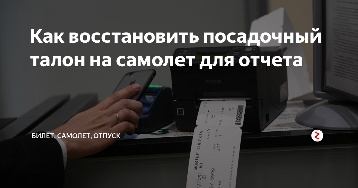 Как восстановить посадочный талон на самолет для отчета | Билет ...