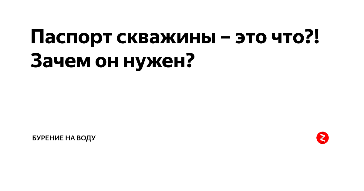 Как выглядит паспорт скважины на воду