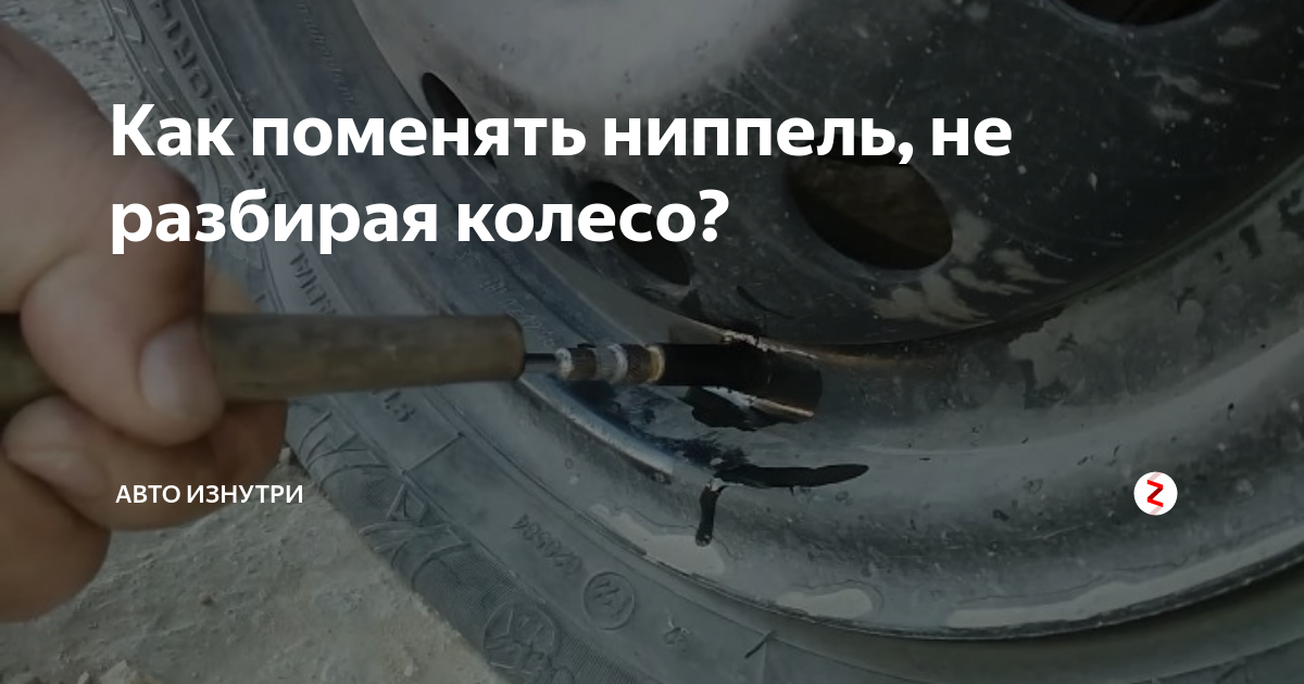 Замена вентиля без разбортировки колеса - Mitsubishi Pajero Sport (2G), 2,5 л, 2