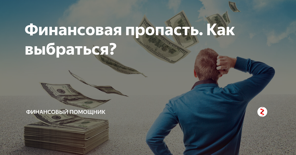 Деньги пришли и ушли