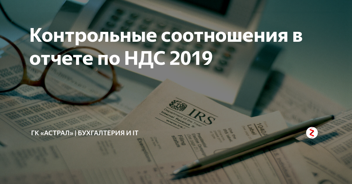 Ндс в 2019 году. Контрольные соотношения. Контрольные соотношения НДС. ФНС НДС. Контрольное соотношение 4 в декларации по НДС.