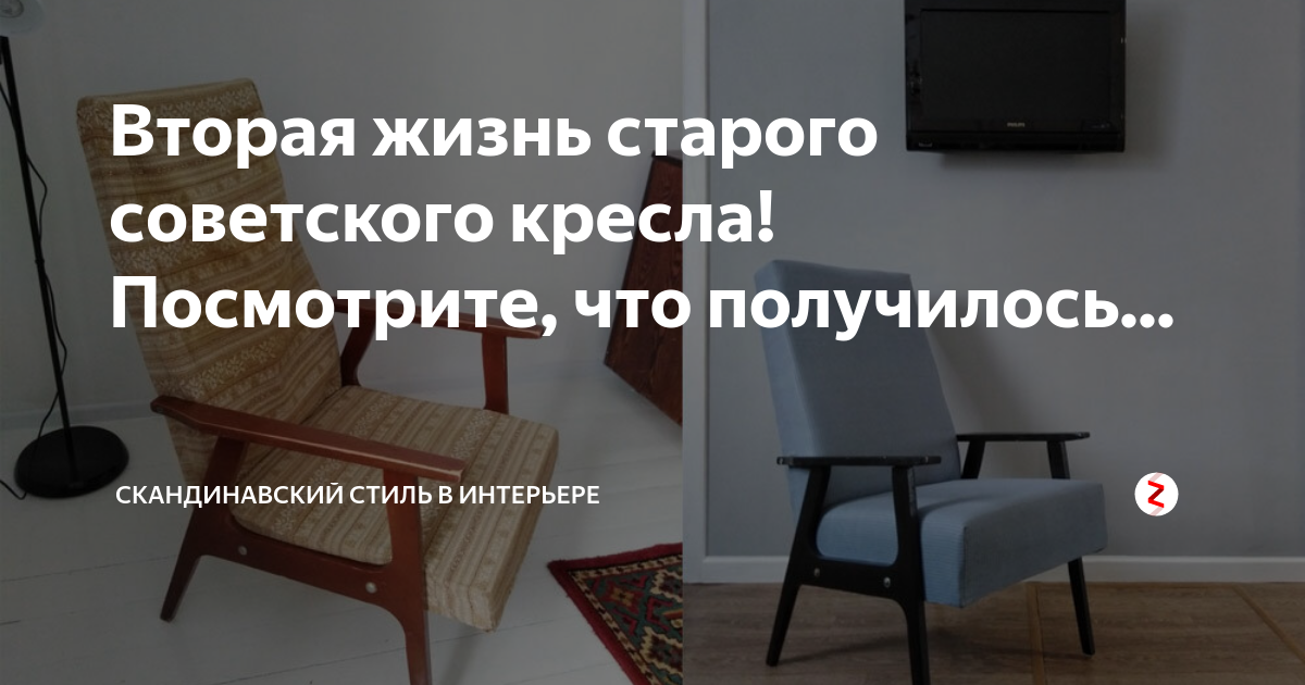 Вторая жизнь старому креслу