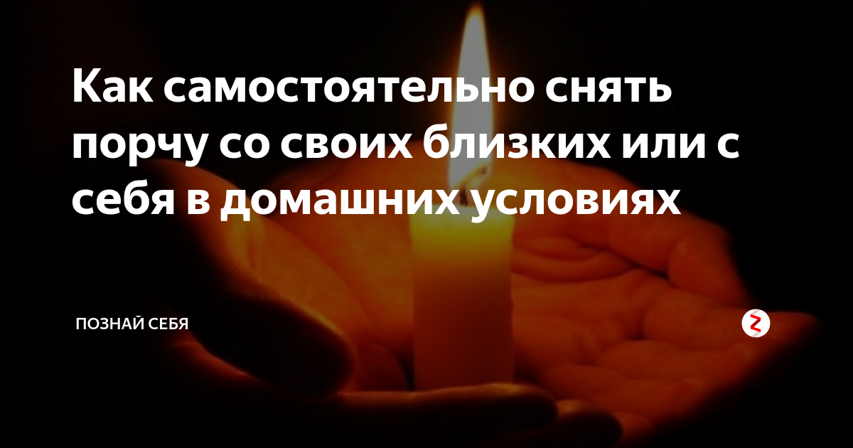 Как снять порчу на чесотку - фото презентация