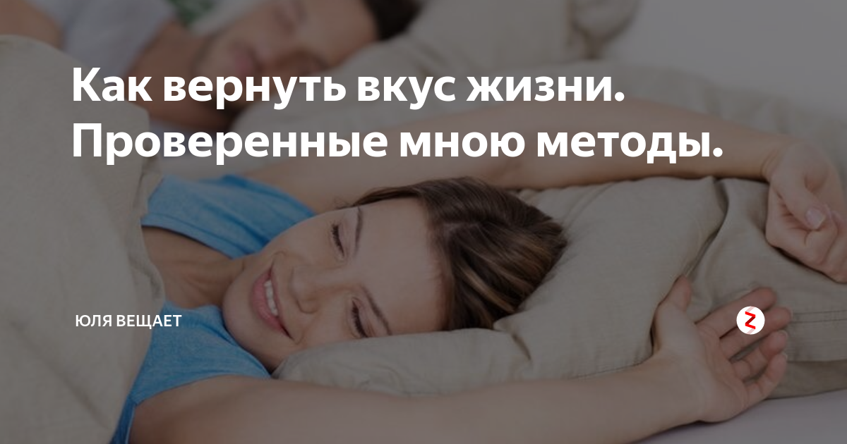 Как вернуть вкус жизни. Проверенные мною методы. | ЖУРНАЛ ЭЛ'za | Дзен