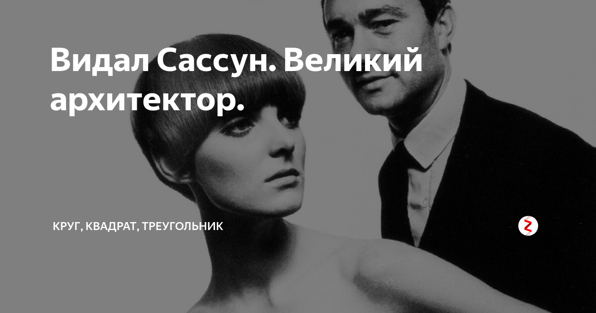Видал Сассун. Великий архитектор. | Круг, квадрат, треугольник | Дзен