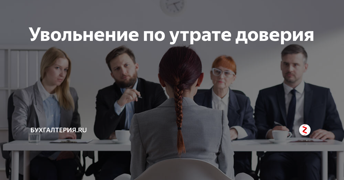 Утрата доверия госслужащего. Увольнение с утратой доверия. девушка на собеседовании прикол. утрата доверия. правдивое собеседование прикол.