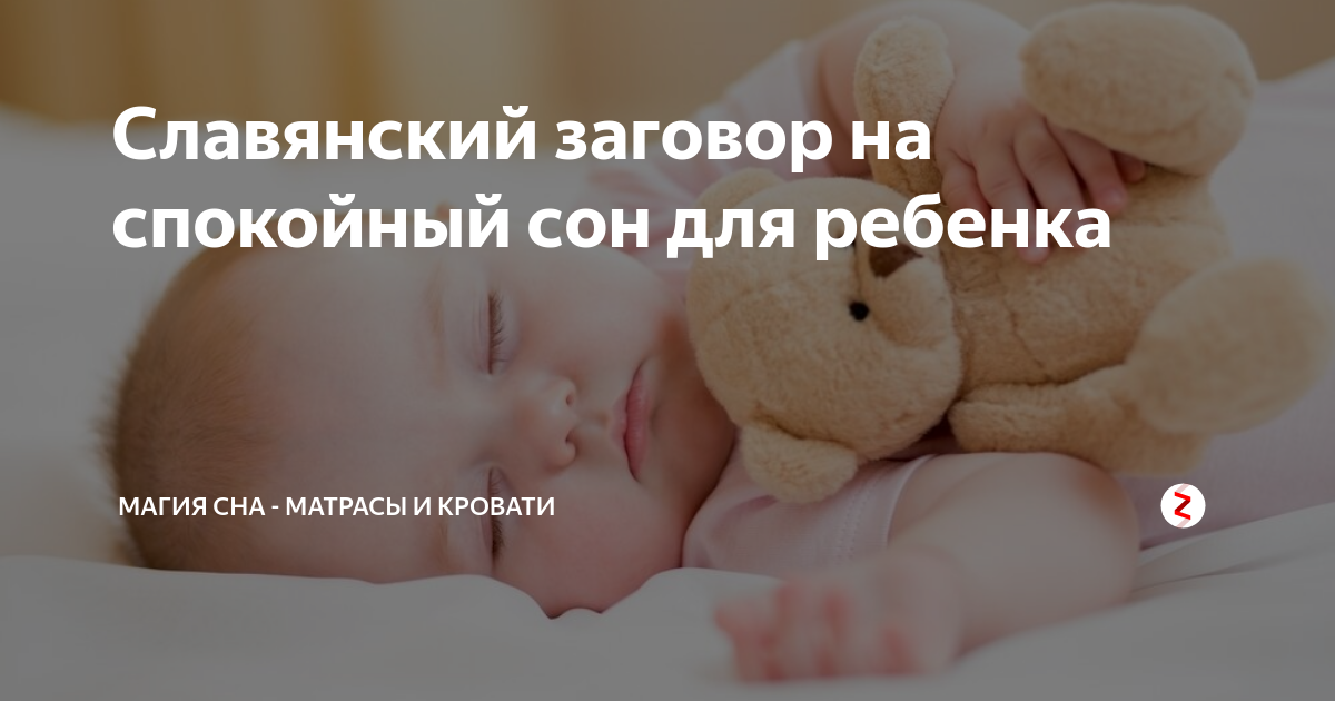 Заговор на спящего. Молитва чтобы приснился вещий сон. Заговор на спящего. Заговор на крепкий сон. Заговор на бессонницу.
