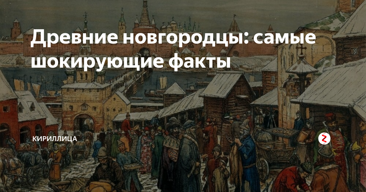 Древние новгородцы. Новгородцы внешность. Новгородцы и их вече. Новгородцы с косами.