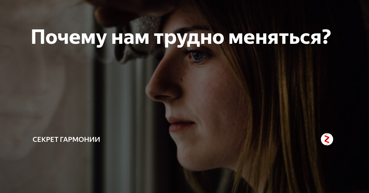 Меняться сложно. Почему нам так трудно меняться?. Почему так сложно меняться. Почему меняешься трудно. Меняться тяжеловато.