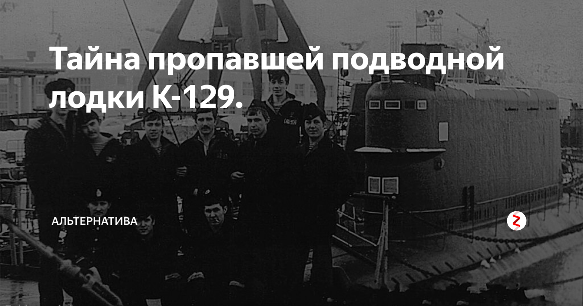 Подлодка к 129. Экипаж к 129. К-129 подводная лодка.