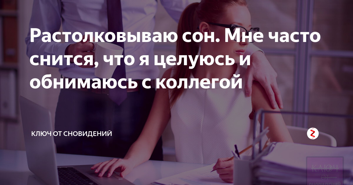 Видеть во сне бывшую коллегу