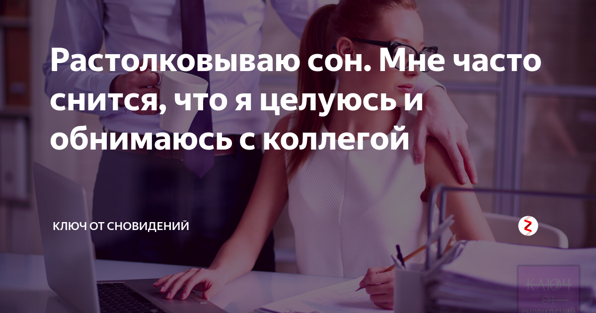 Видеть коллегу сон. К чему снятся коллеги по работе. Сонник снится бывшая работа и бывшие коллеги по работе. К чему снится бывшая коллега по работе. К чему снятся коллеги по работе женщины.