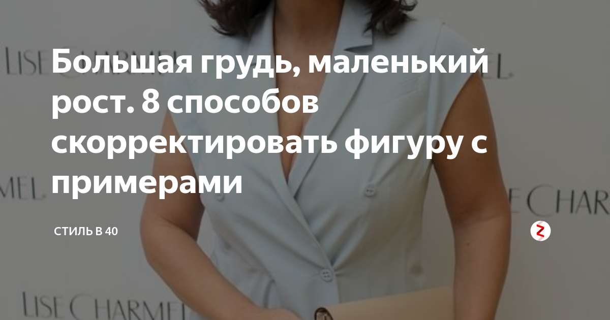 Большая грудь, маленький рост. 8 способов скорректировать фигуру с ...