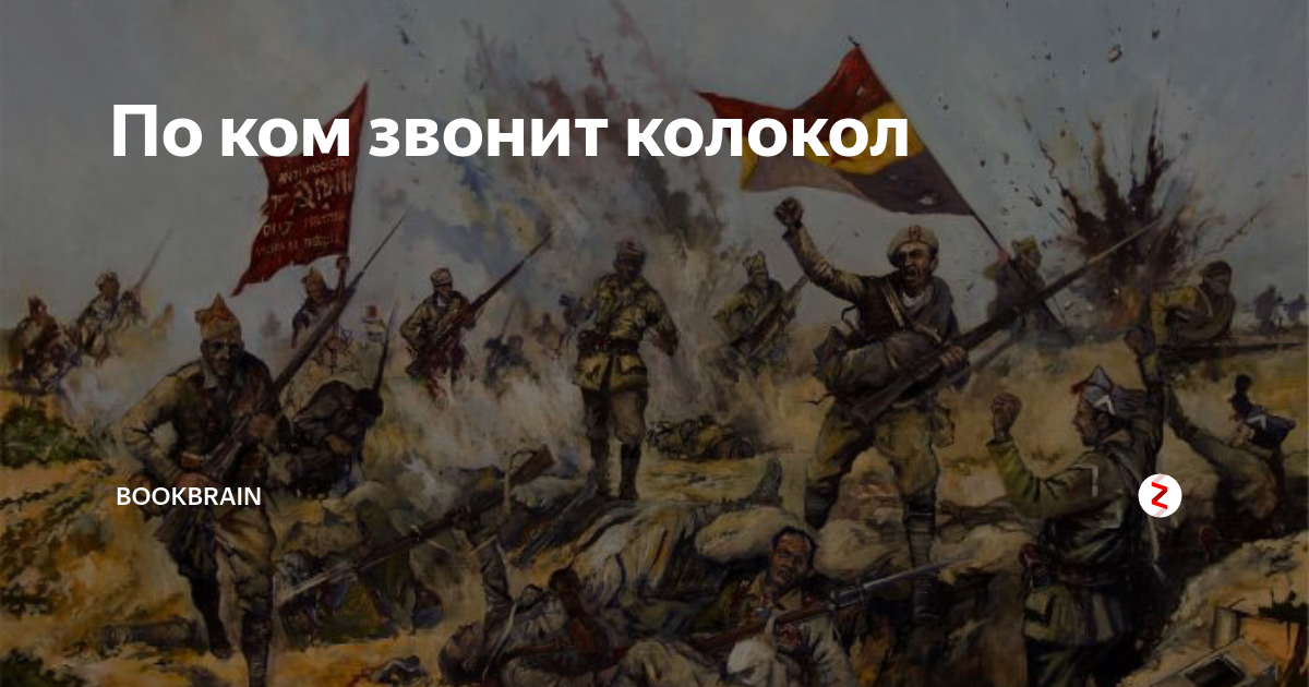 По ком звонит колокол | BookBrain | Дзен