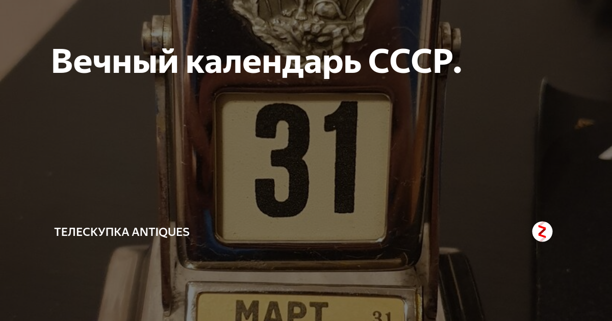Вечный календарь СССР. | Antiques канал | Дзен