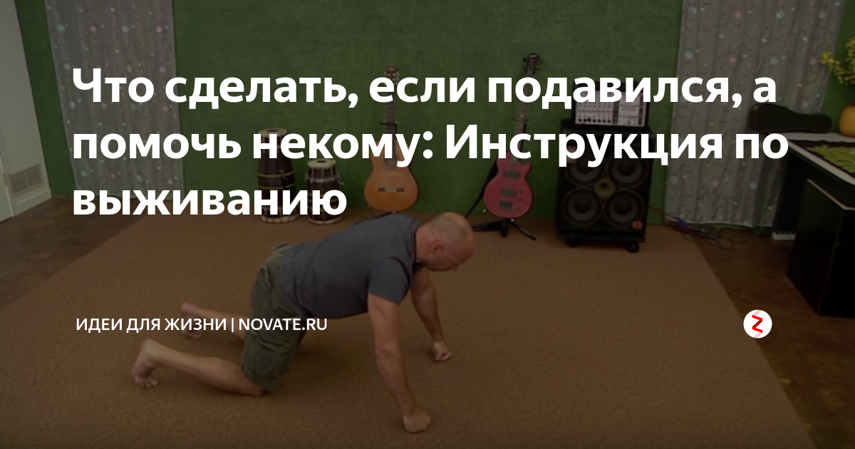 что делать если подавился. приём геймлиха самому себе. как помочь если подавился. что делать если подавился а рядом никого нет. приём геймлиха самому себе.