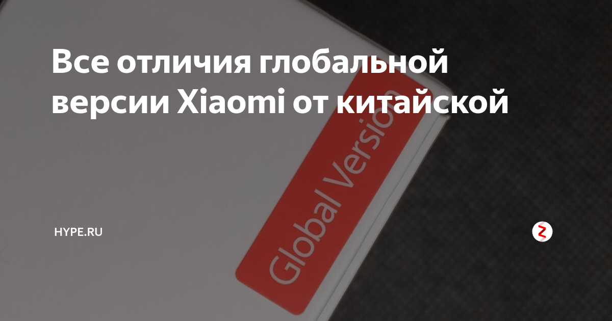 Отличие китайской версии от глобальной honor. Как отличить глобальную версию от китайской Xiaomi. Чем отличается китайская версия от глобальной. ONEPLUS 12 India Global отличия от Global.