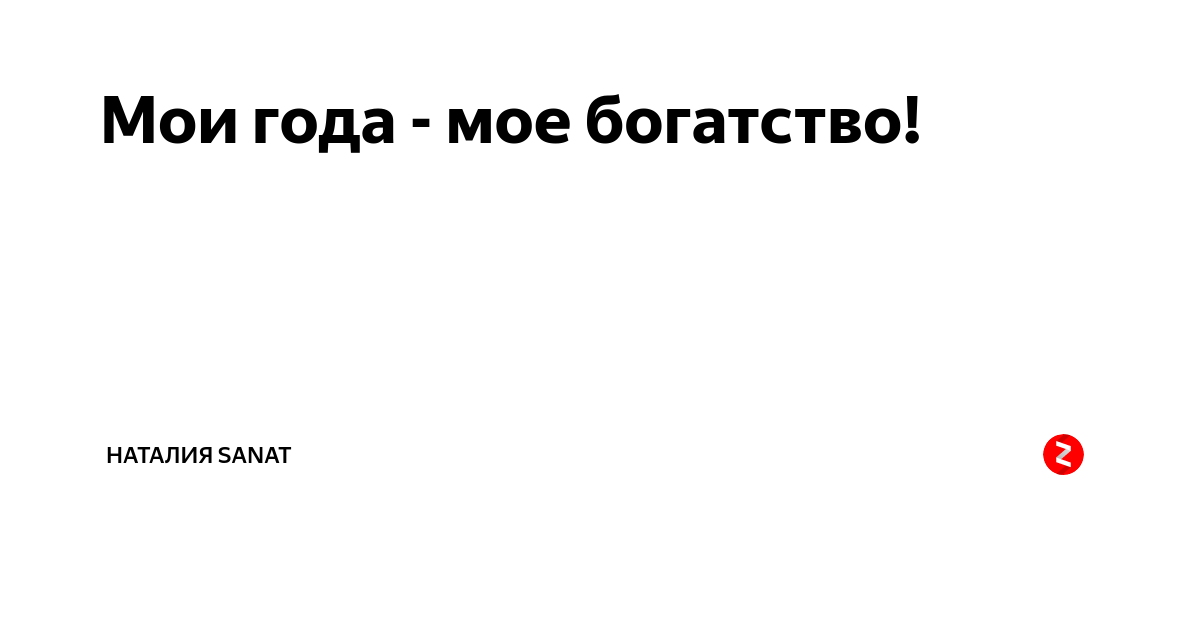 Картинки прикольные мои года мое богатство