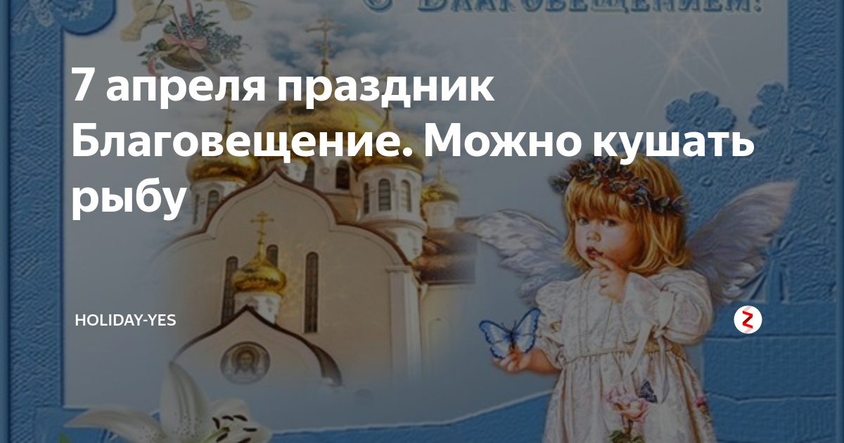 Праздник благовещения что можно что нельзя. Благовещение что можно кушать. Что можно кушать в Благовещение в пост. Что кушать можно в Благовещенье картинка. На Благовещение можно есть рыбу в Великий.