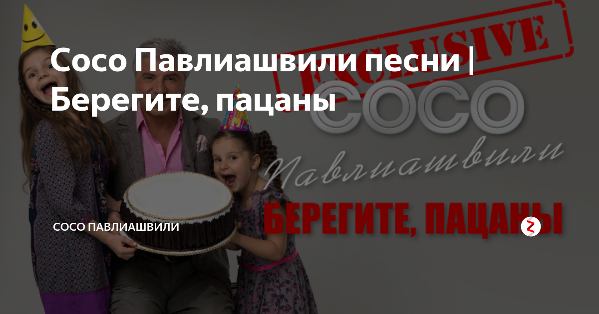 Сосо Павлиашвили небо на ладони. Сосо Павлиашвили загуляли пацаны. Сосо Павлиашвили я тебя люблю Юбилейный 60 тур. Сосо Павлиашвили хачапури.