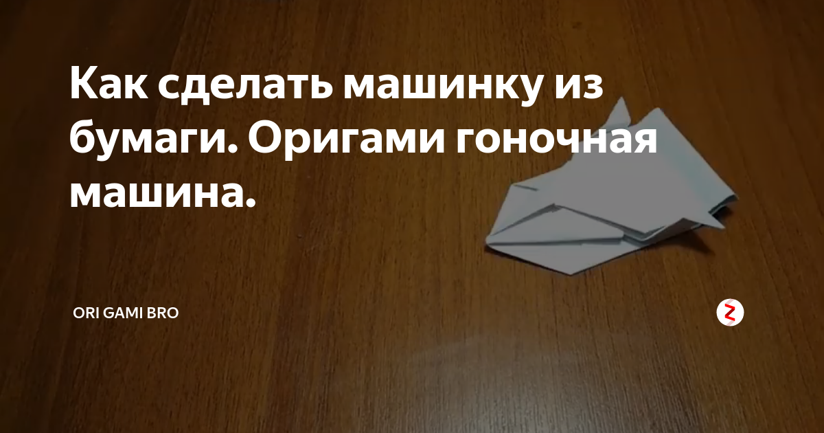 Машинка из картона(бумаги). Как сделать машинку из картона или бумаги / оригами ( моделька)