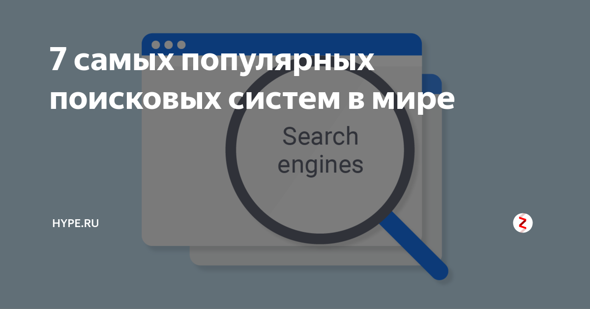 7 самых популярных поисковых систем в мире | Hype.tech | Дзен
