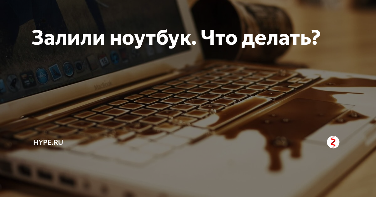 Что делать если пролил воду на ноутбук