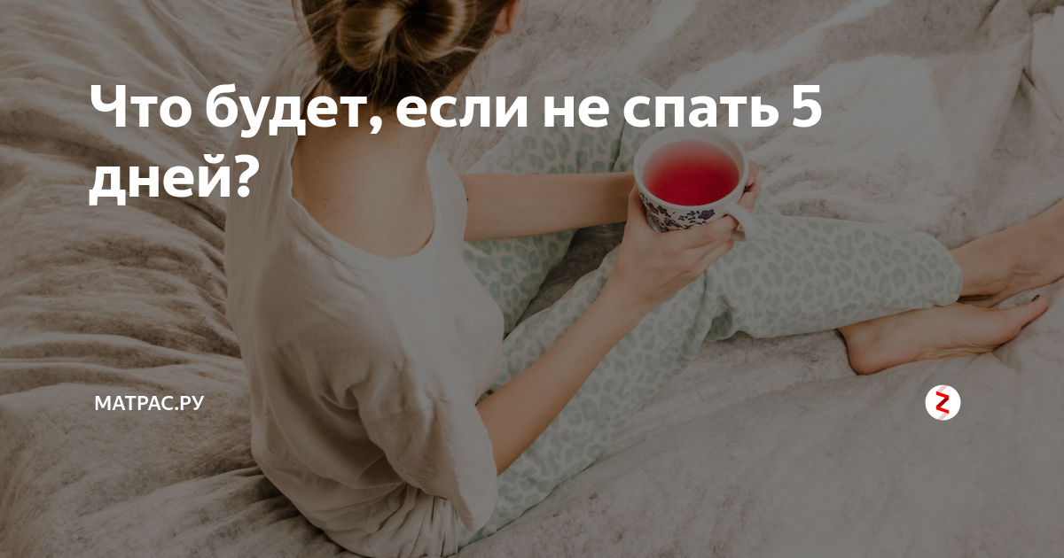 Что будет если не спать ночь. Что будет если нетспать. Что если не спать всю ночь. Хорошие привычки с утра.