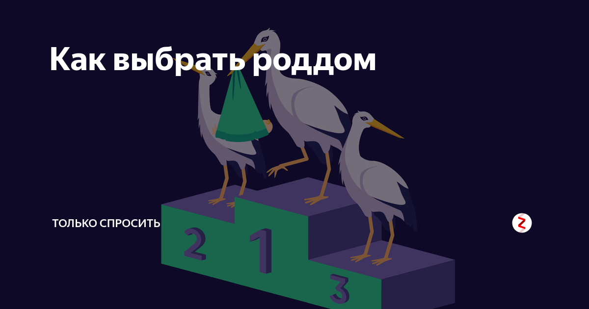 Когда дают направление в роддом?